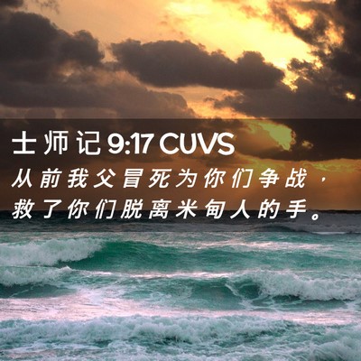 Picture 02 - 士 师 记 9:17 CUVS - 从 前 我 父 冒 死 为 你 们 争 战 ， - Bible Verse Picture