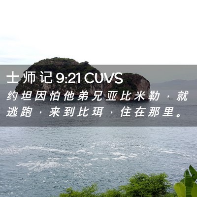 Picture 02 - 士 师 记 9:21 CUVS - 约 坦 因 怕 他 弟 兄 亚 比 米 勒 ， - Bible Verse Picture