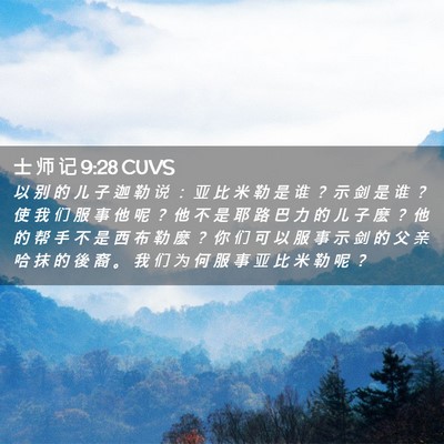 Picture 02 - 士 师 记 9:28 CUVS - 以 别 的 儿 子 迦 勒 说 ： 亚 比 米 - Bible Verse Picture