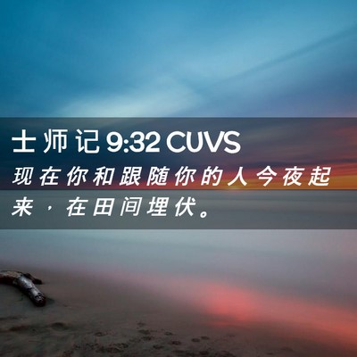 Picture 02 - 士 师 记 9:32 CUVS - 现 在 你 和 跟 随 你 的 人 今 夜 起 - Bible Verse Picture