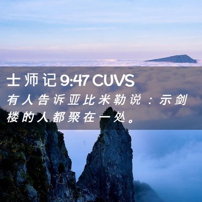 Picture 02 - 士 师 记 9:47 CUVS - 有 人 告 诉 亚 比 米 勒 说 ： 示 剑 - Bible Verse Picture