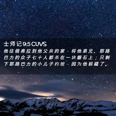 Picture 02 - 士 师 记 9:5 CUVS - 他 往 俄 弗 拉 到 他 父 亲 的 家 ， - Bible Verse Picture