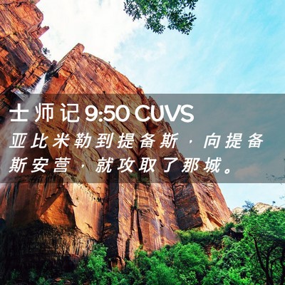 Picture 02 - 士 师 记 9:50 CUVS - 亚 比 米 勒 到 提 备 斯 ， 向 提 备 - Bible Verse Picture