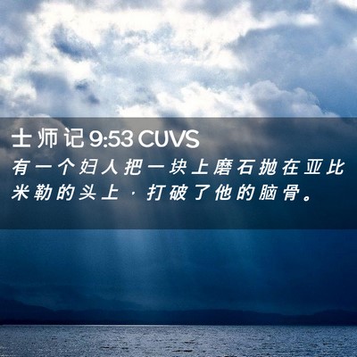 Picture 02 - 士 师 记 9:53 CUVS - 有 一 个 妇 人 把 一 块 上 磨 石 抛 - Bible Verse Picture