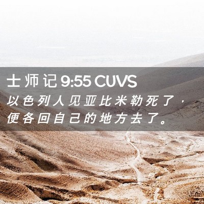 Picture 02 - 士 师 记 9:55 CUVS - 以 色 列 人 见 亚 比 米 勒 死 了 ， - Bible Verse Picture