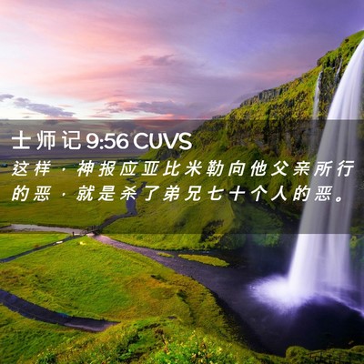 Picture 02 - 士 师 记 9:56 CUVS - 这 样 ， 神 报 应 亚 比 米 勒 向 他 - Bible Verse Picture