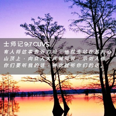 Picture 02 - 士 师 记 9:7 CUVS - 有 人 将 这 事 告 诉 约 坦 ， 他 就 - Bible Verse Picture