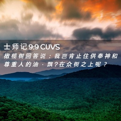 Picture 02 - 士 师 记 9:9 CUVS - 橄 榄 树 回 答 说 ： 我 岂 肯 止 住 - Bible Verse Picture