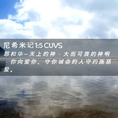 Picture 02 - 尼 希 米 记 1:5 CUVS - 耶 和 华 ─ 天 上 的 神 ， 大 而 可 - Bible Verse Picture