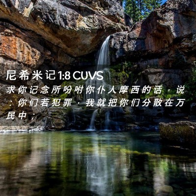 Picture 02 - 尼 希 米 记 1:8 CUVS - 求 你 记 念 所 吩 咐 你 仆 人 摩 西 - Bible Verse Picture