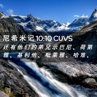 Picture 02 - 尼 希 米 记 10:10 CUVS - 还 有 他 们 的 弟 兄 示 巴 尼 、 荷 - Bible Verse Picture