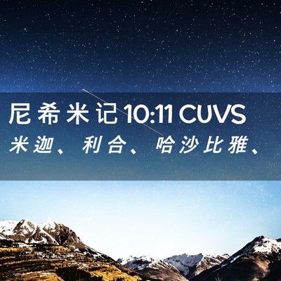 Picture 02 - 尼 希 米 记 10:11 CUVS - 米 迦 、 利 合 、 哈 沙 比 雅 - Bible Verse Picture