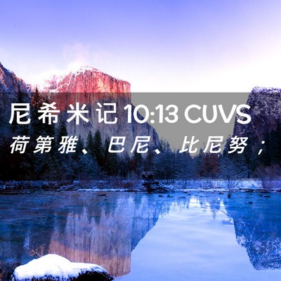 Picture 02 - 尼 希 米 记 10:13 CUVS - 荷 第 雅 、 巴 尼 、 比 尼 努 - Bible Verse Picture