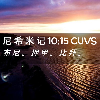 Picture 02 - 尼 希 米 记 10:15 CUVS - 布 尼 、 押 甲 、 比 拜 - Bible Verse Picture