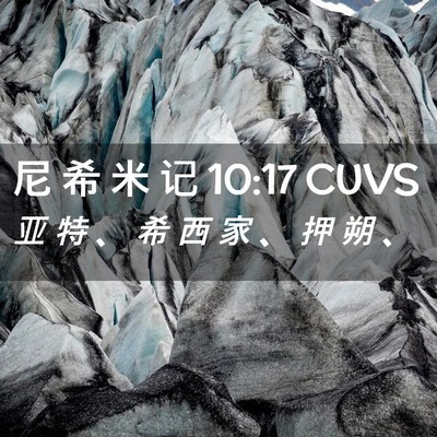 Picture 02 - 尼 希 米 记 10:17 CUVS - 亚 特 、 希 西 家 、 押 朔 - Bible Verse Picture