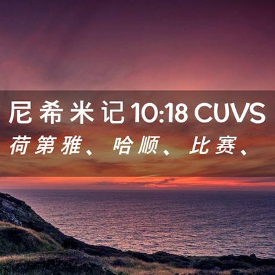 Picture 02 - 尼 希 米 记 10:18 CUVS - 荷 第 雅 、 哈 顺 、 比 赛 - Bible Verse Picture