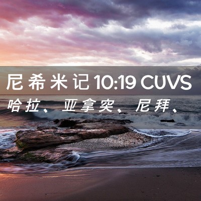 Picture 02 - 尼 希 米 记 10:19 CUVS - 哈 拉 、 亚 拿 突 、 尼 拜 - Bible Verse Picture
