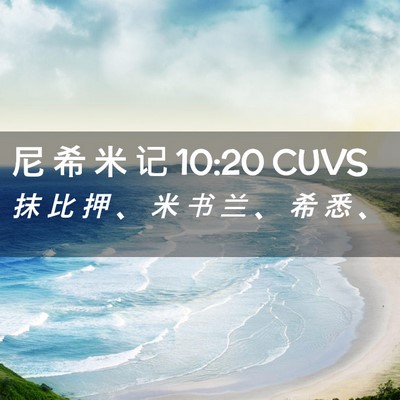 Picture 02 - 尼 希 米 记 10:20 CUVS - 抹 比 押 、 米 书 兰 、 希 悉 - Bible Verse Picture