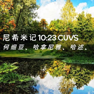 Picture 02 - 尼 希 米 记 10:23 CUVS - 何 细 亚 、 哈 拿 尼 雅 、 哈 述 - Bible Verse Picture