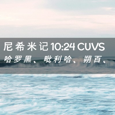 Picture 02 - 尼 希 米 记 10:24 CUVS - 哈 罗 黑 、 毗 利 哈 、 朔 百 - Bible Verse Picture