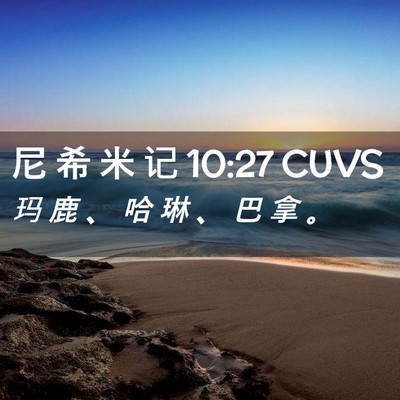 Picture 02 - 尼 希 米 记 10:27 CUVS - 玛 鹿 、 哈 琳 、 巴 拿 - Bible Verse Picture
