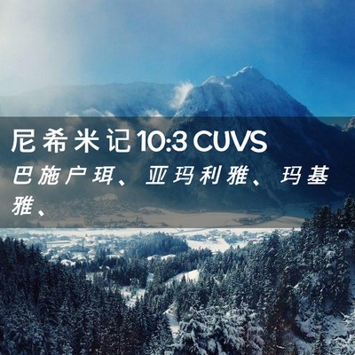 Picture 02 - 尼 希 米 记 10:3 CUVS - 巴 施 户 珥 、 亚 玛 利 雅 、 玛 基 - Bible Verse Picture