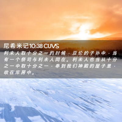 Picture 02 - 尼 希 米 记 10:38 CUVS - 利 未 人 取 十 分 之 一 的 时 候 ， - Bible Verse Picture