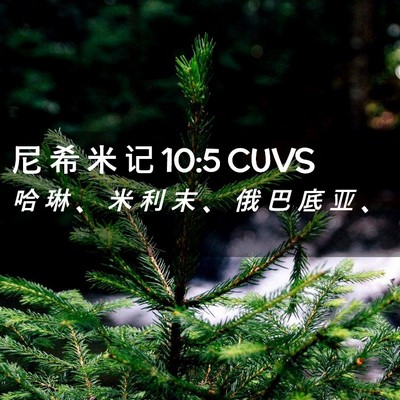 Picture 02 - 尼 希 米 记 10:5 CUVS - 哈 琳 、 米 利 末 、 俄 巴 底 亚 - Bible Verse Picture
