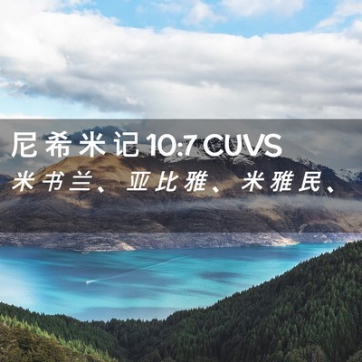Picture 02 - 尼 希 米 记 10:7 CUVS - 米 书 兰 、 亚 比 雅 、 米 雅 民 - Bible Verse Picture