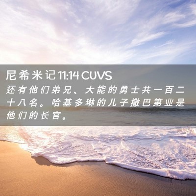 Picture 02 - 尼 希 米 记 11:14 CUVS - 还 有 他 们 弟 兄 、 大 能 的 勇 士 - Bible Verse Picture