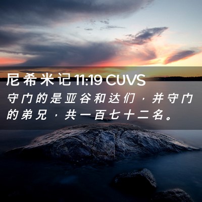 Picture 02 - 尼 希 米 记 11:19 CUVS - 守 门 的 是 亚 谷 和 达 们 ， 并 守 - Bible Verse Picture