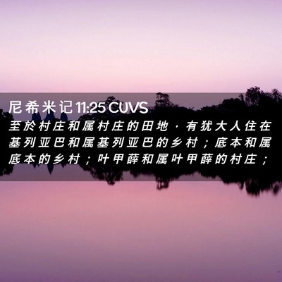 Picture 02 - 尼 希 米 记 11:25 CUVS - 至 於 村 庄 和 属 村 庄 的 田 地 ， - Bible Verse Picture