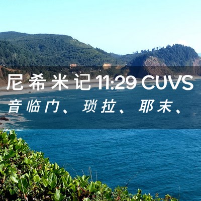 Picture 02 - 尼 希 米 记 11:29 CUVS - 音 临 门 、 琐 拉 、 耶 末 - Bible Verse Picture