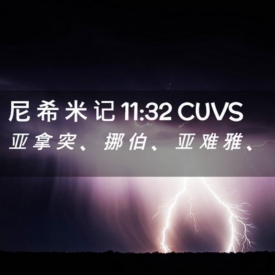 Picture 02 - 尼 希 米 记 11:32 CUVS - 亚 拿 突 、 挪 伯 、 亚 难 雅 - Bible Verse Picture