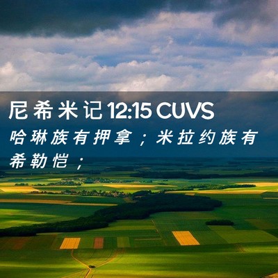Picture 02 - 尼 希 米 记 12:15 CUVS - 哈 琳 族 有 押 拿 ； 米 拉 约 族 有 - Bible Verse Picture