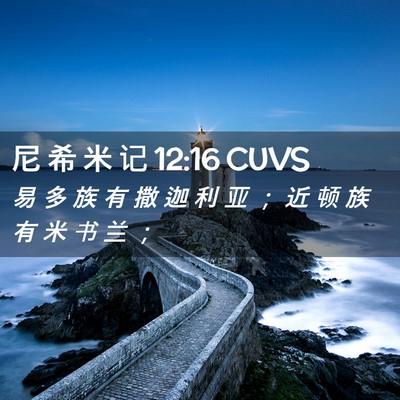Picture 02 - 尼 希 米 记 12:16 CUVS - 易 多 族 有 撒 迦 利 亚 ； 近 顿 族 - Bible Verse Picture