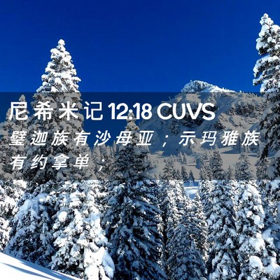 Picture 02 - 尼 希 米 记 12:18 CUVS - 璧 迦 族 有 沙 母 亚 ； 示 玛 雅 族 - Bible Verse Picture