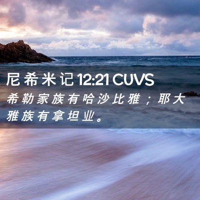 Picture 02 - 尼 希 米 记 12:21 CUVS - 希 勒 家 族 有 哈 沙 比 雅 ； 耶 大 - Bible Verse Picture