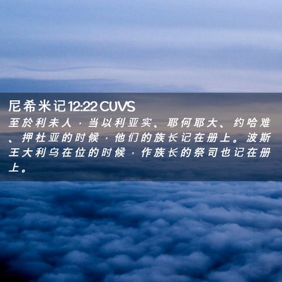 Picture 02 - 尼 希 米 记 12:22 CUVS - 至 於 利 未 人 ， 当 以 利 亚 实 、 - Bible Verse Picture