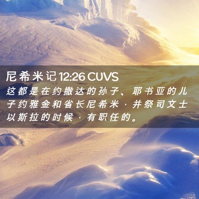 Picture 02 - 尼 希 米 记 12:26 CUVS - 这 都 是 在 约 撒 达 的 孙 子 、 耶 - Bible Verse Picture