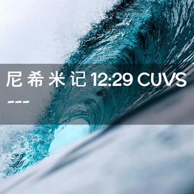 Picture 02 - 尼 希 米 记 12:29 CUVS -  - Bible Verse Picture