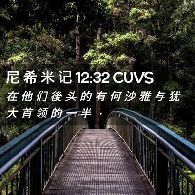 Picture 02 - 尼 希 米 记 12:32 CUVS - 在 他 们 後 头 的 有 何 沙 雅 与 犹 - Bible Verse Picture