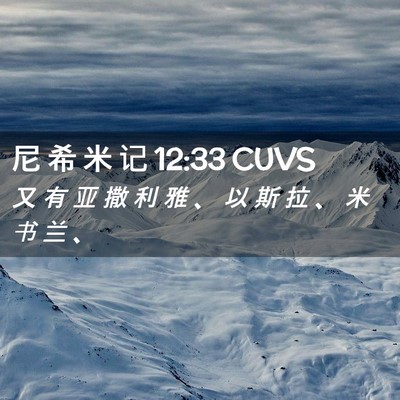 Picture 02 - 尼 希 米 记 12:33 CUVS - 又 有 亚 撒 利 雅 、 以 斯 拉 、 米 - Bible Verse Picture