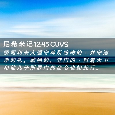 Picture 02 - 尼 希 米 记 12:45 CUVS - 祭 司 利 未 人 遵 守 神 所 吩 咐 的 - Bible Verse Picture