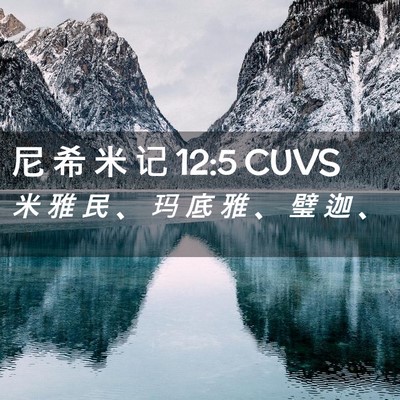 Picture 02 - 尼 希 米 记 12:5 CUVS - 米 雅 民 、 玛 底 雅 、 璧 迦 - Bible Verse Picture
