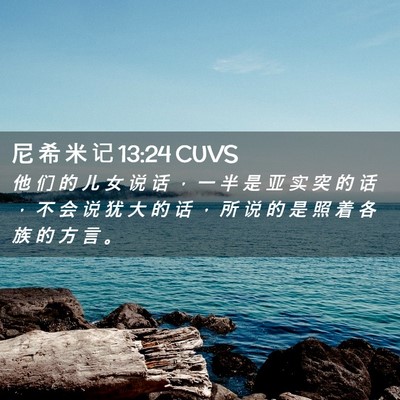 Picture 02 - 尼 希 米 记 13:24 CUVS - 他 们 的 儿 女 说 话 ， 一 半 是 亚 - Bible Verse Picture