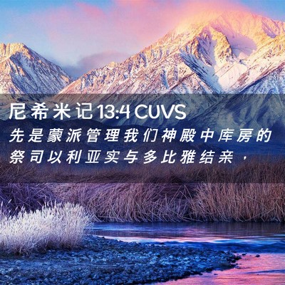 Picture 02 - 尼 希 米 记 13:4 CUVS - 先 是 蒙 派 管 理 我 们 神 殿 中 库 - Bible Verse Picture
