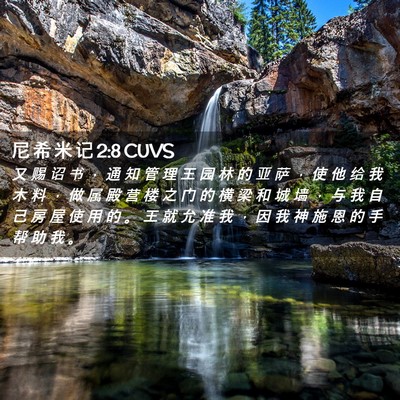 Picture 02 - 尼 希 米 记 2:8 CUVS - 又 赐 诏 书 ， 通 知 管 理 王 园 林 - Bible Verse Picture