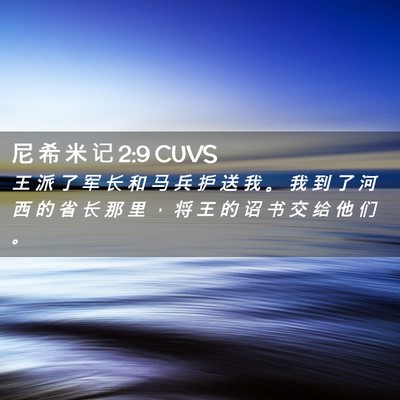 Picture 02 - 尼 希 米 记 2:9 CUVS - 王 派 了 军 长 和 马 兵 护 送 我 。 - Bible Verse Picture