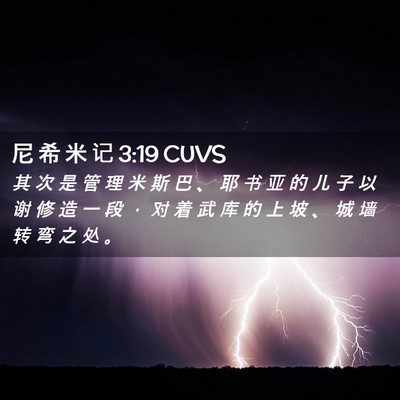 Picture 02 - 尼 希 米 记 3:19 CUVS - 其 次 是 管 理 米 斯 巴 、 耶 书 亚 - Bible Verse Picture